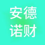 安德诺财税服务（深圳）有限公司