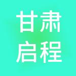 甘肃启程财税服务有限公司