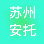 苏州安托财税服务有限公司