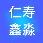仁寿鑫淼财税服务有限公司