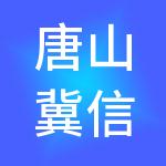 唐山冀信财税服务有限公司