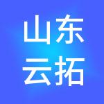 山东云拓财税服务有限公司
