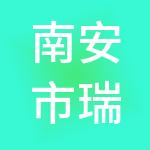 南安市瑞达财税服务有限公司