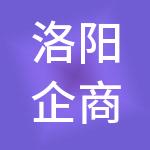 洛阳企商汇财税服务有限公司
