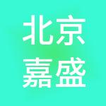北京嘉盛联合企业管理服务有限公司