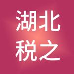 湖北税之安财税服务有限公司