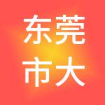 东莞市大米财税服务有限公司