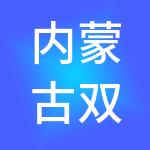 内蒙古双雨财税服务有限公司