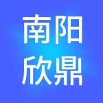 南阳欣鼎商务服务有限公司