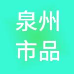 泉州市品信财税服务有限公司