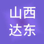 山西达东家财税服务有限公司
