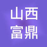 山西富鼎企业管理有限公司