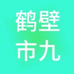 鹤壁市九六财税服务有限公司