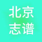 北京志谱财税服务有限公司