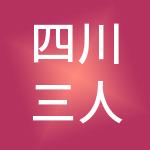 四川三人行财税服务有限责任公司