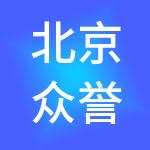 北京众誉诚财税服务有限公司