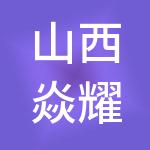 山西焱耀富源财税服务有限公司