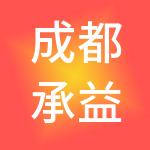 成都承益财税服务有限责任公司
