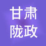 甘肃陇政通财税服务有限公司