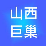 山西巨巢财税服务有限公司