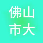 佛山市大树财税服务有限公司