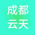 成都云天下财税服务有限公司