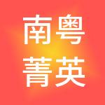 南粤菁英（佛山）财税服务有限公司