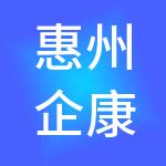 惠州企康财税服务有限公司