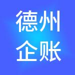 德州企账通企业管理咨询有限公司