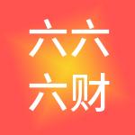 六六六财税服务（东莞）有限公司