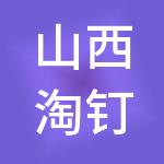 山西淘钉智能财税服务有限公司