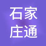 石家庄通办财税服务有限公司