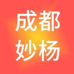 成都妙杨财税服务有限公司