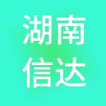 湖南信达通财税服务有限公司