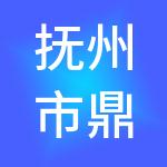 抚州市鼎呈财税服务有限公司