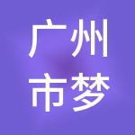 广州市梦马财税服务有限公司