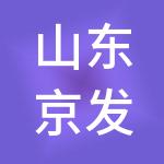 山东京发财税服务有限公司