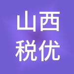 山西税优优商贸有限公司
