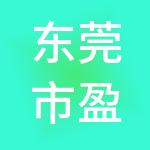 东莞市盈德财税服务有限公司