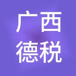 广西德税财税服务有限公司