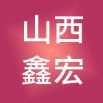 山西鑫宏财税服务有限公司