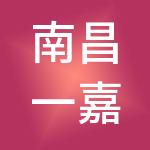 南昌一嘉财税服务有限公司
