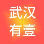 武汉有壹家财税服务有限公司