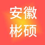 安徽彬硕财税服务有限公司