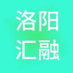洛阳汇融财税服务有限公司