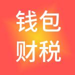 钱包财税服务（深圳）有限公司