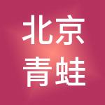北京青蛙财税服务有限公司