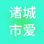 诸城市爱邦特财税服务有限公司