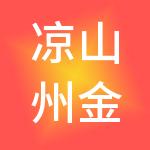 凉山州金信通财税服务有限责任公司
