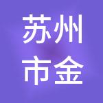 苏州市金管家财税服务有限公司